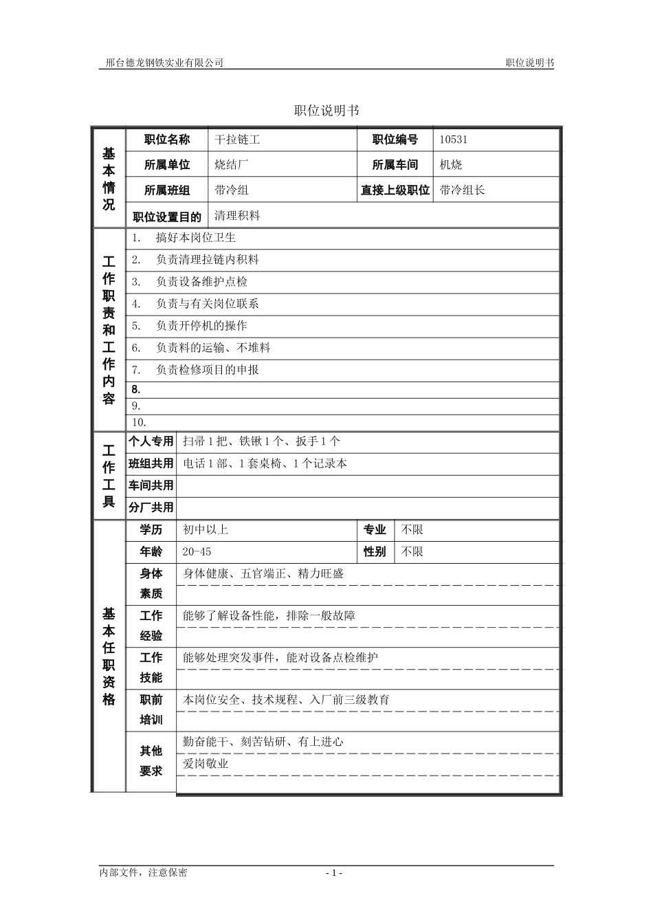 烧结厂职位说明书－干拉链工-0718.doc_第1页