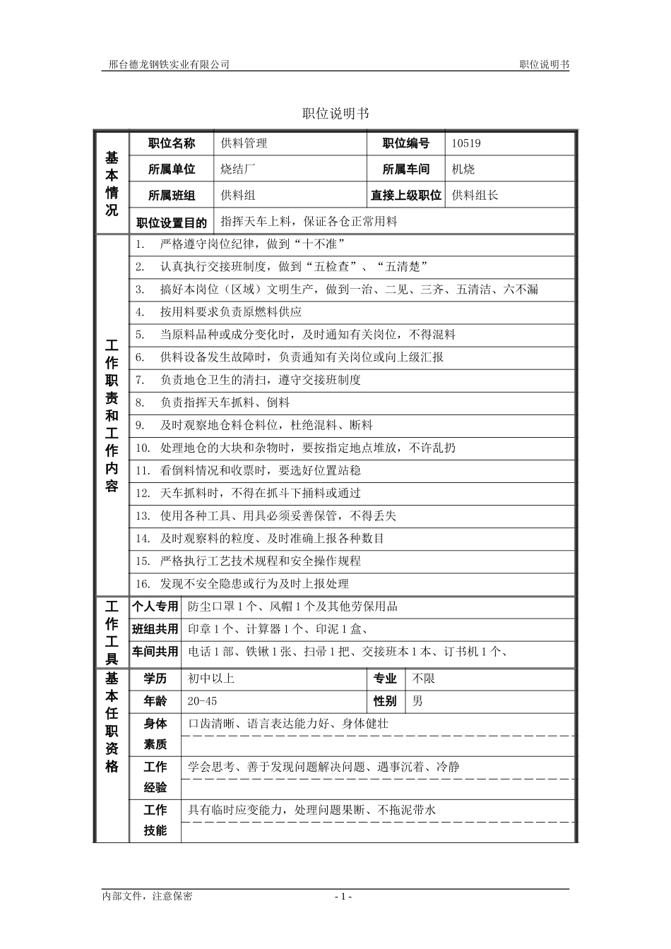 烧结厂职位说明书－供料管理-0616.doc_第1页