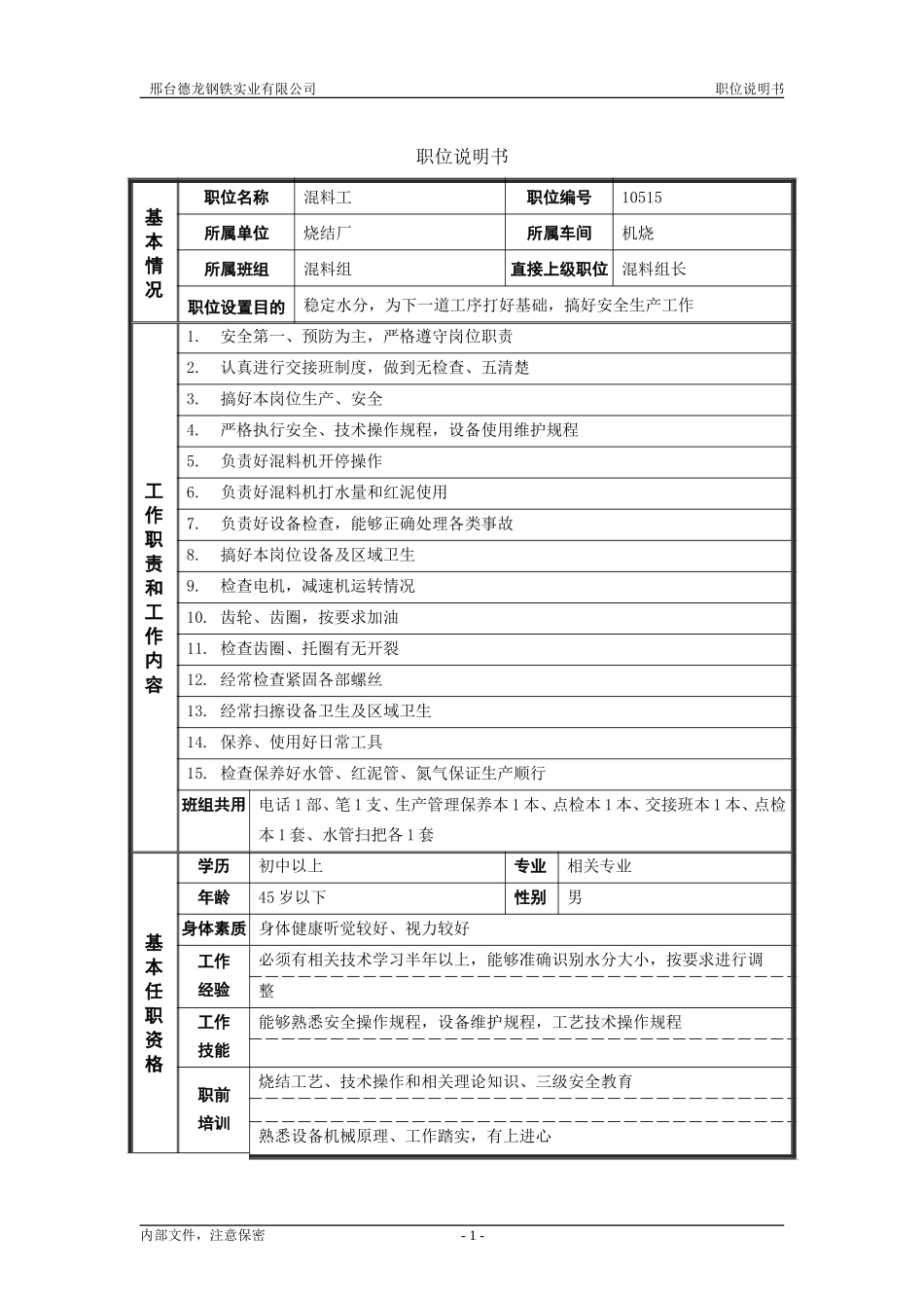 烧结厂职位说明书－混料工0615.doc_第1页