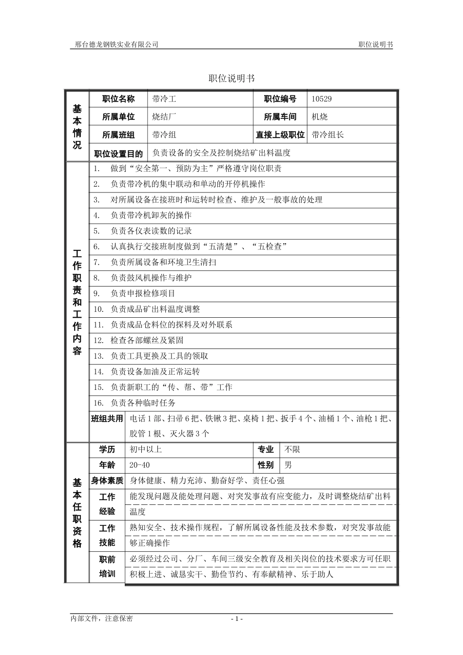 烧结厂职位说明书－机烧带冷工-0615.doc_第1页