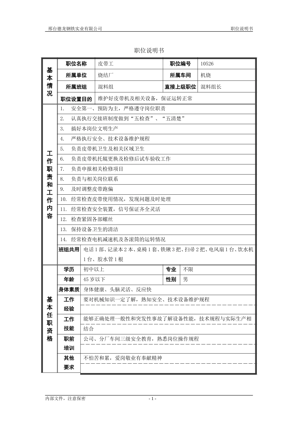 烧结厂职位说明书－皮带工-0615.doc_第1页