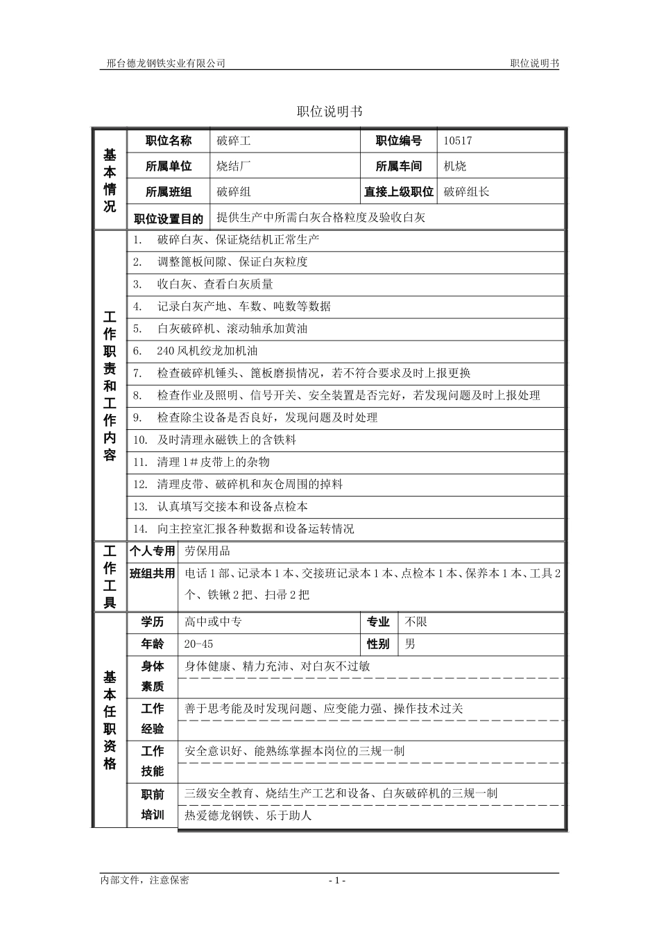 烧结厂职位说明书－破碎工-0616.doc_第1页