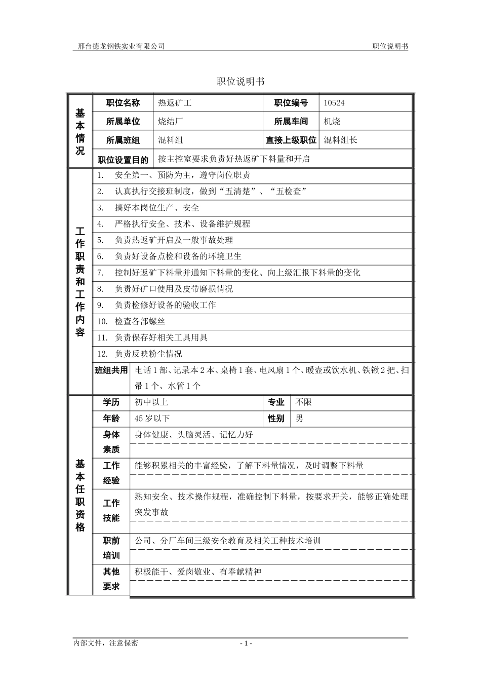 烧结厂职位说明书－热返矿工-0615.doc_第1页