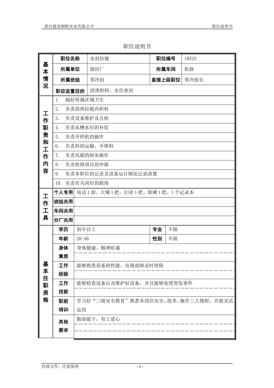 烧结厂职位说明书－水封拉链工-0718.doc_第1页