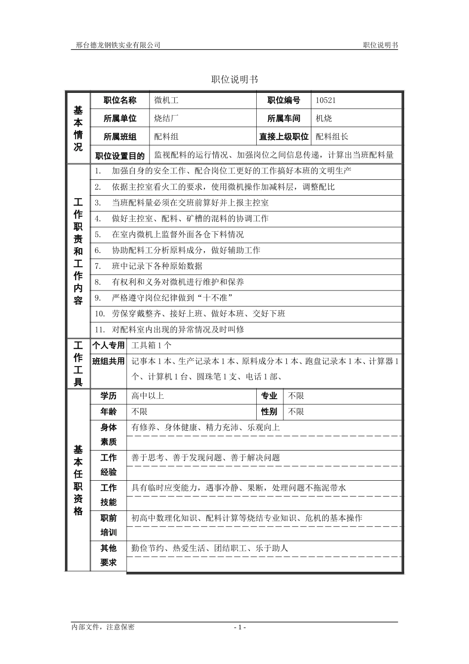 烧结厂职位说明书－微机工-0615.doc_第1页
