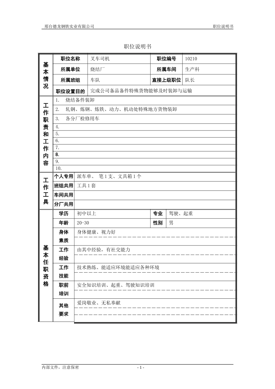 烧结厂职位说明书－叉车司机-0716.doc_第1页