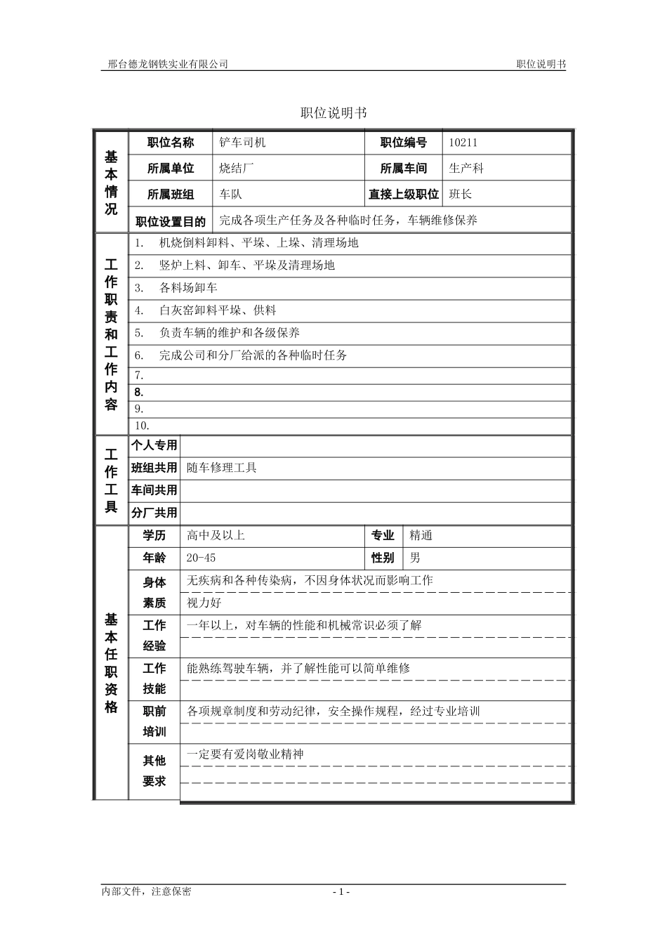 烧结厂职位说明书－铲车司机-0716.doc_第1页