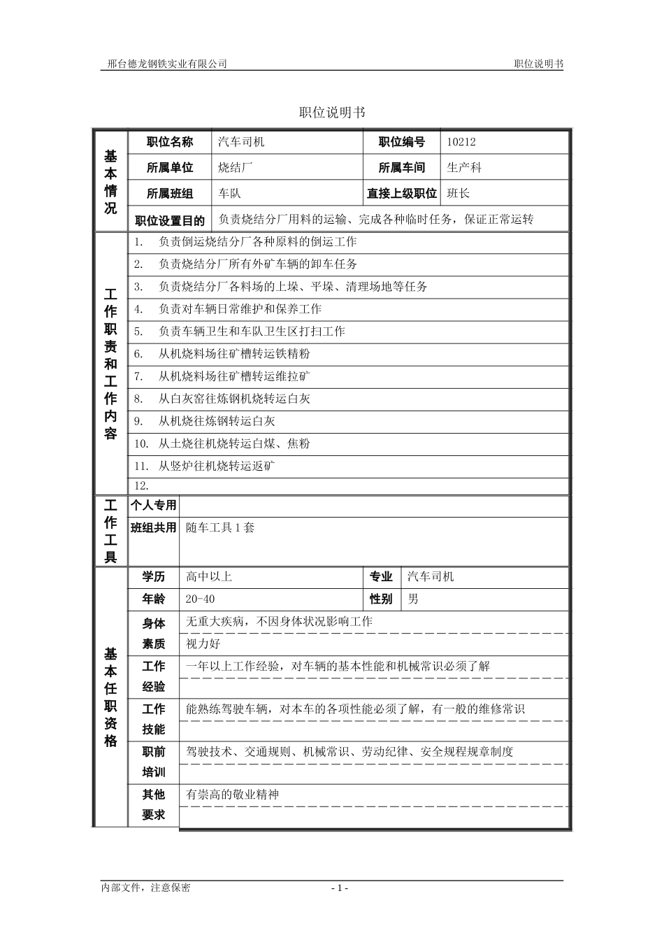 烧结厂职位说明书－汽车司机-0716.doc_第1页