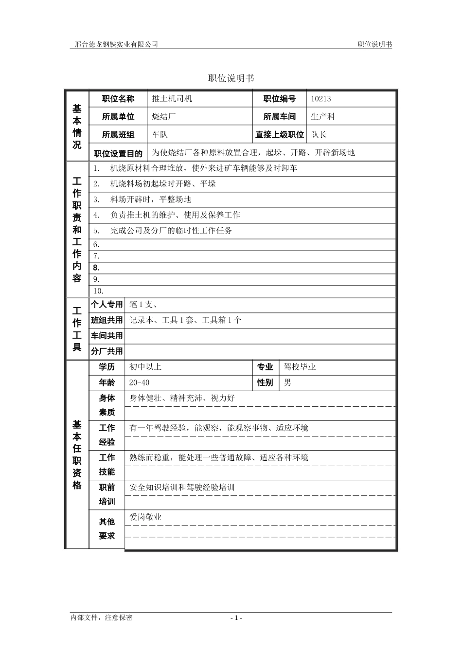 烧结厂职位说明书－推土机司机-0716.doc_第1页