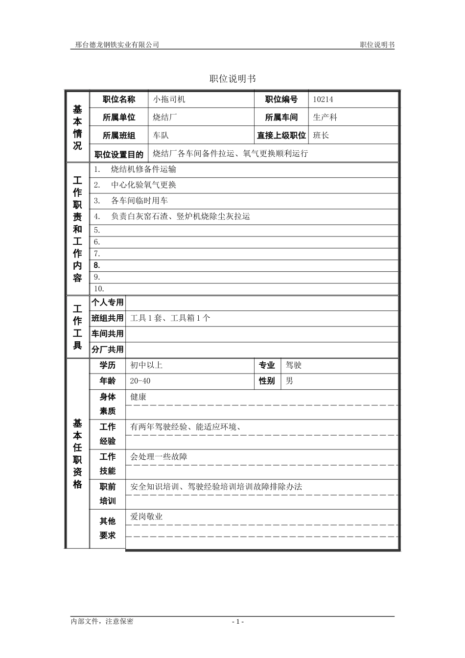 烧结厂职位说明书－小拖司机-0716.doc_第1页