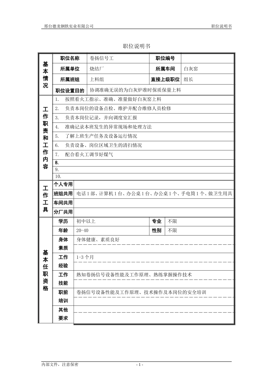 烧结厂职位说明书－卷扬信号工-0615.doc_第1页