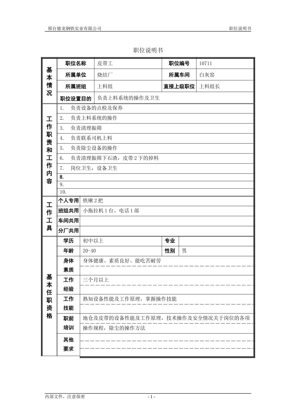 烧结厂职位说明书－皮带工-0716.doc_第1页