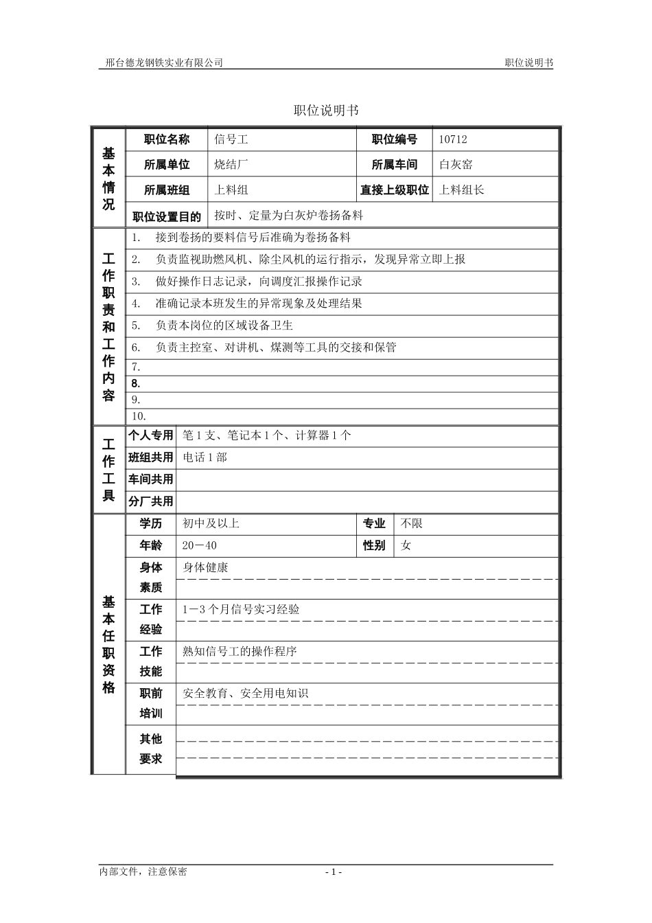 烧结厂职位说明书－信号工.doc_第1页