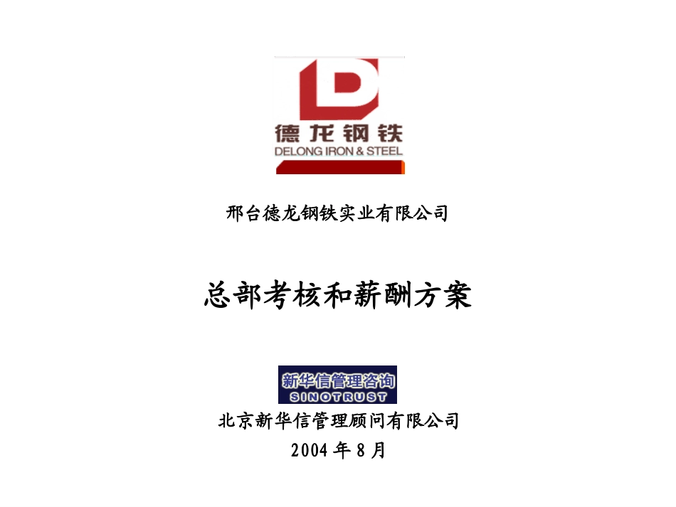 德龙公司总部考核和薪酬方案.ppt_第1页