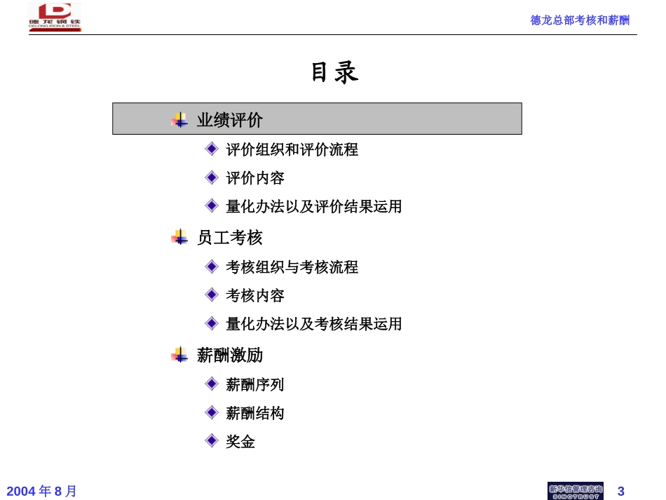 德龙公司总部考核和薪酬方案.ppt_第3页