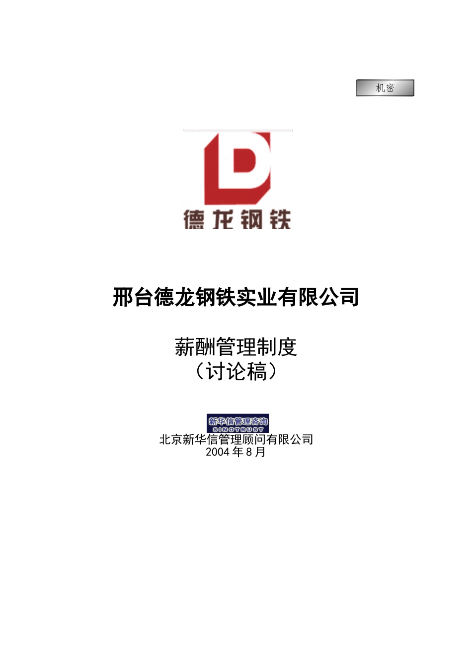 薪酬管理制度.doc_第1页