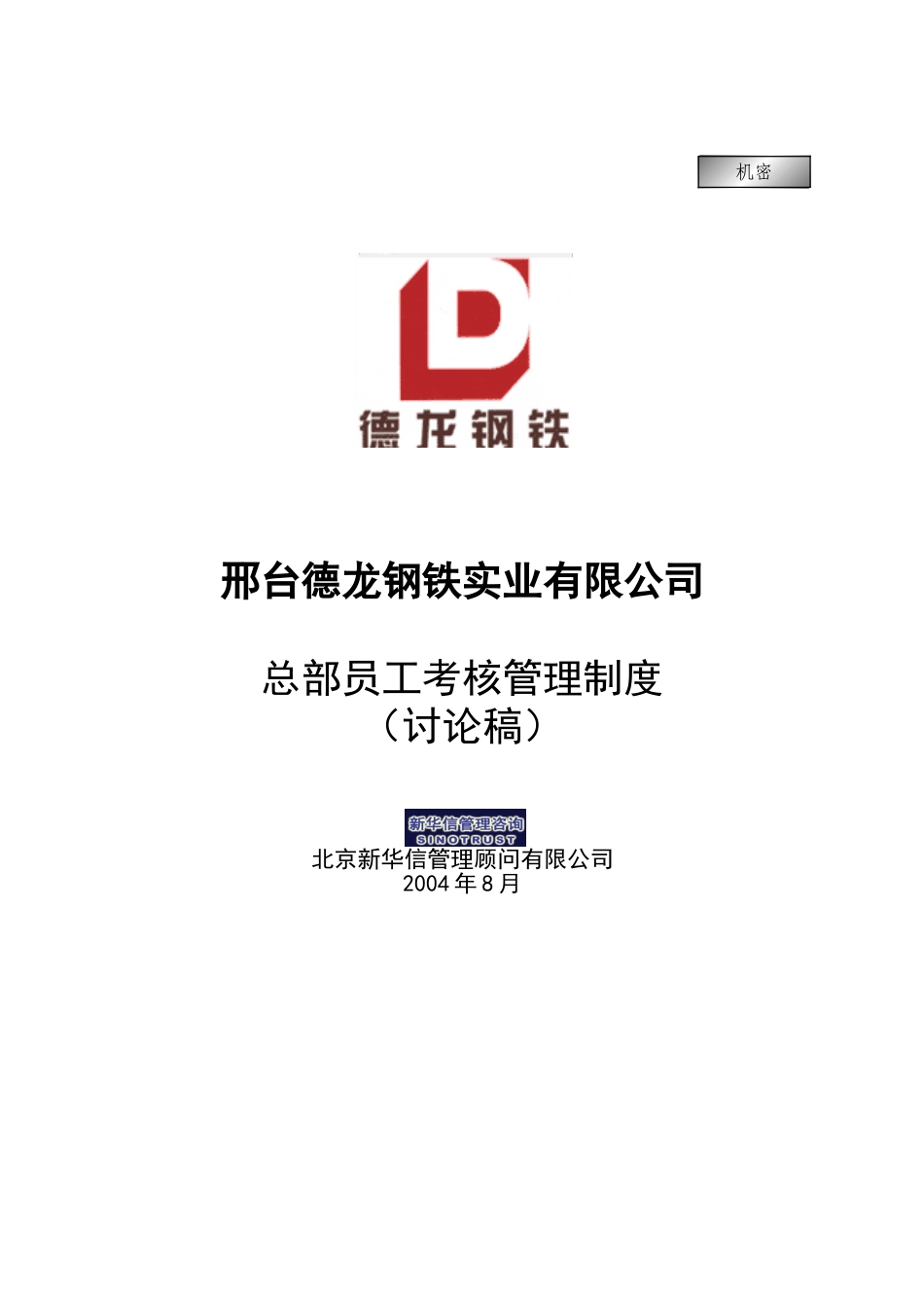 总部员工考核管理制度.doc_第1页