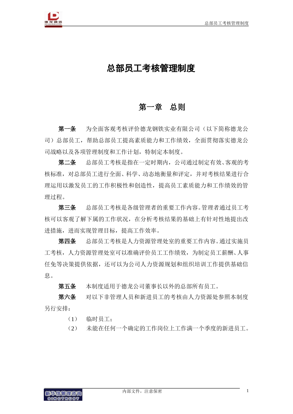总部员工考核管理制度.doc_第3页
