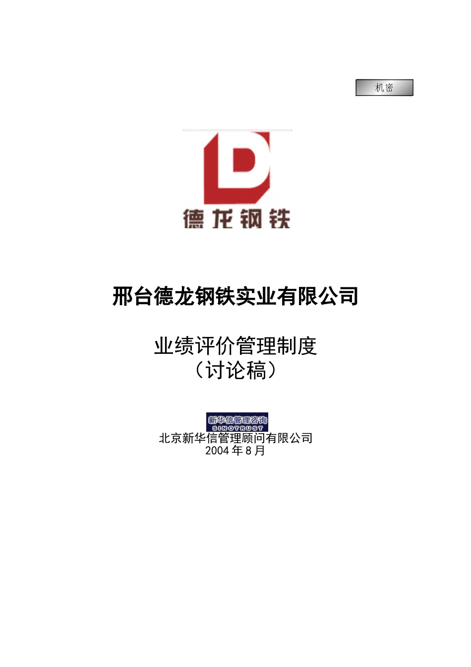 业绩评价管理制度.doc_第1页
