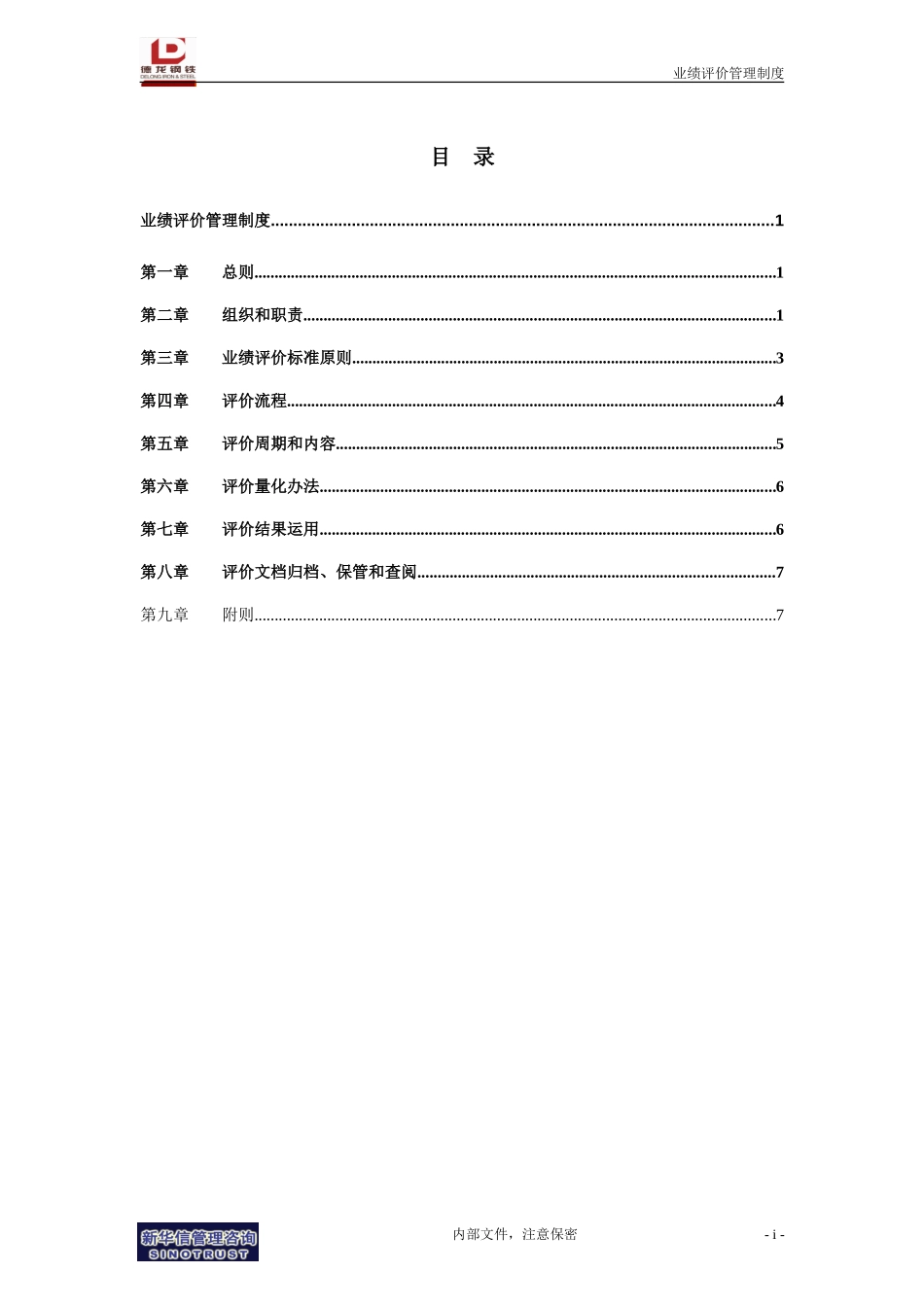业绩评价管理制度.doc_第2页