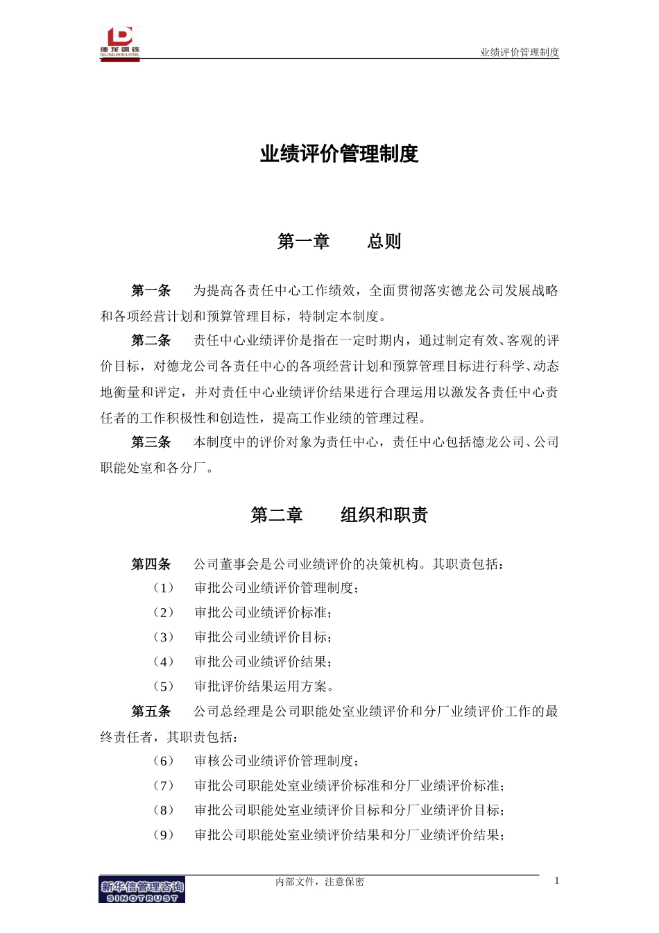 业绩评价管理制度.doc_第3页