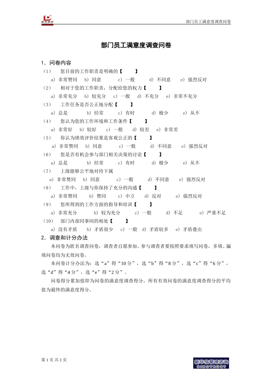 部门员工满意度调查问卷.doc_第1页