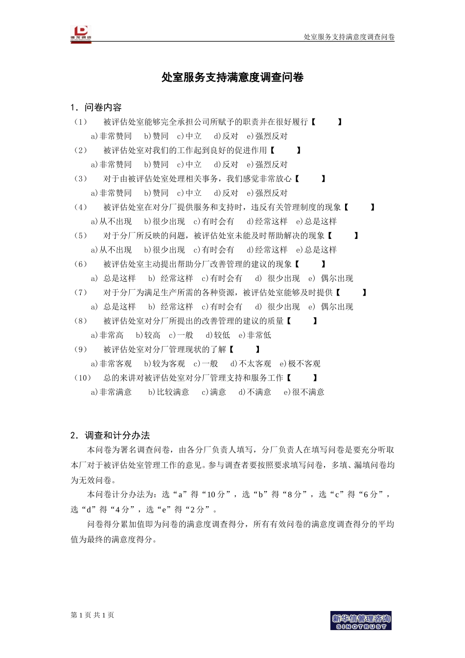 处室服务支持满意度调查问卷.doc_第1页