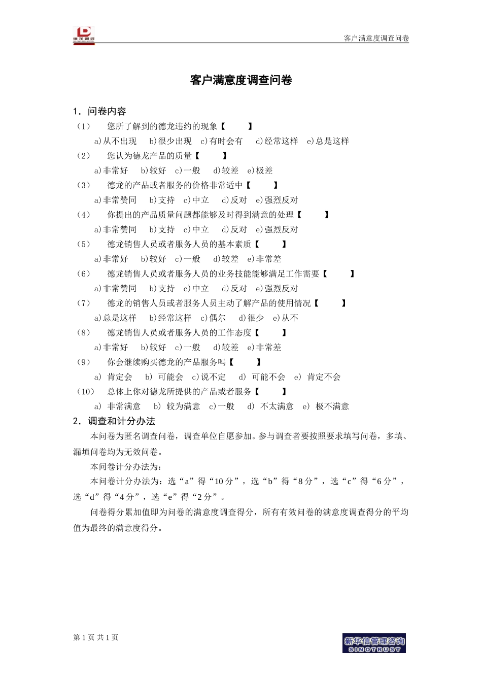 客户满意度调查问卷.doc_第1页