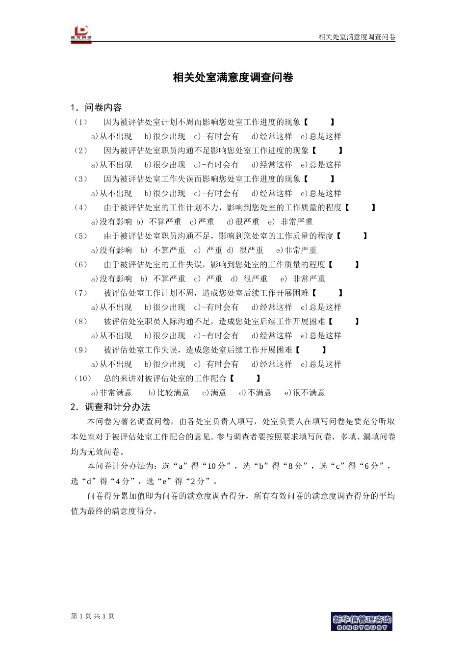 相关处室满意度调查问卷.doc_第1页