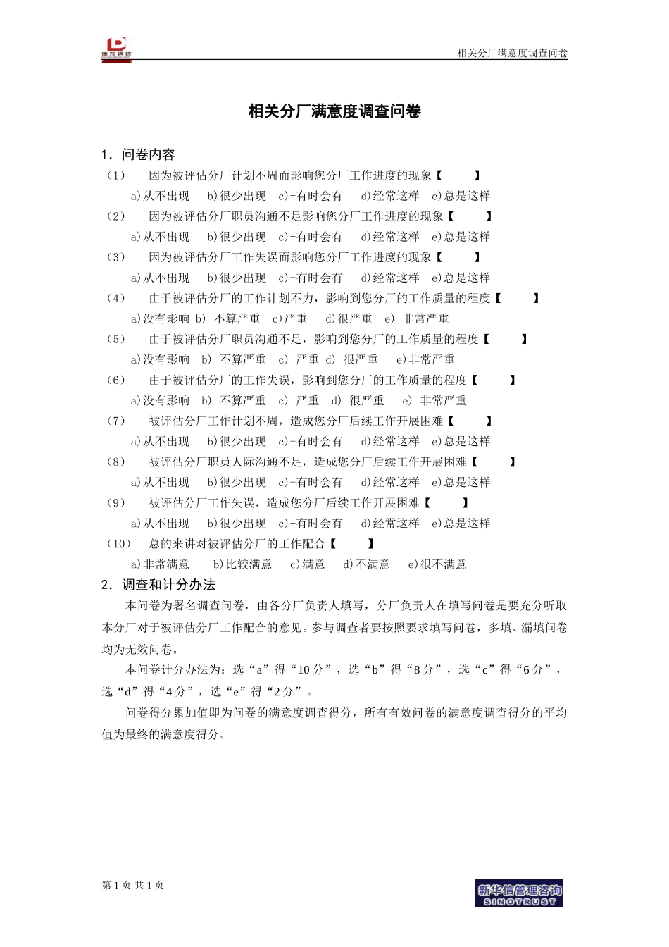 相关分厂满意度调查问卷.doc_第1页