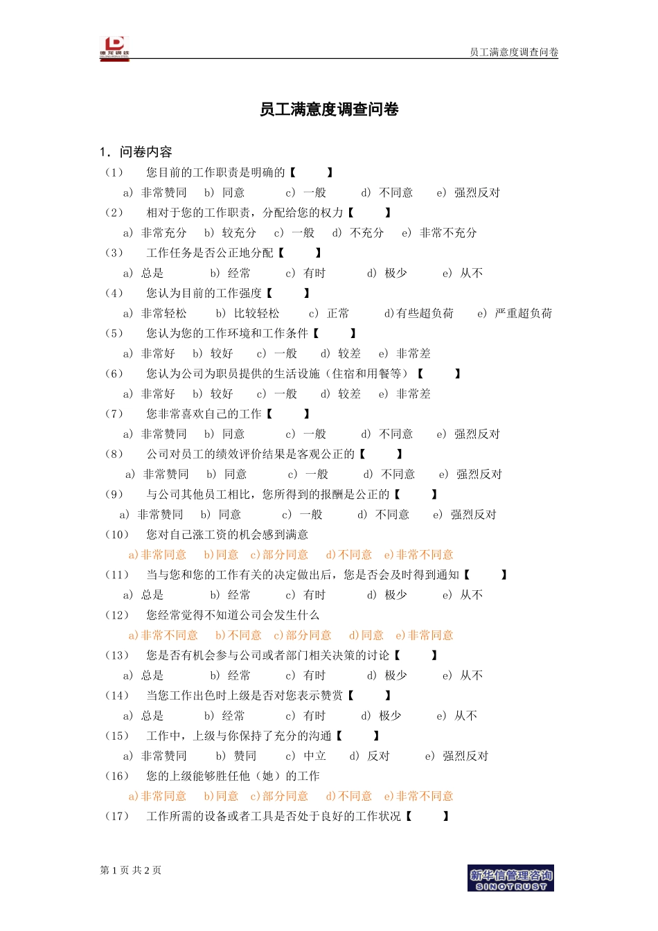员工满意度调查问卷.doc_第1页