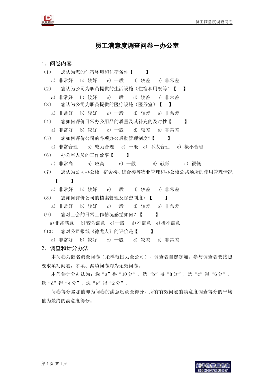 员工满意度调查问卷－办公室.doc_第1页