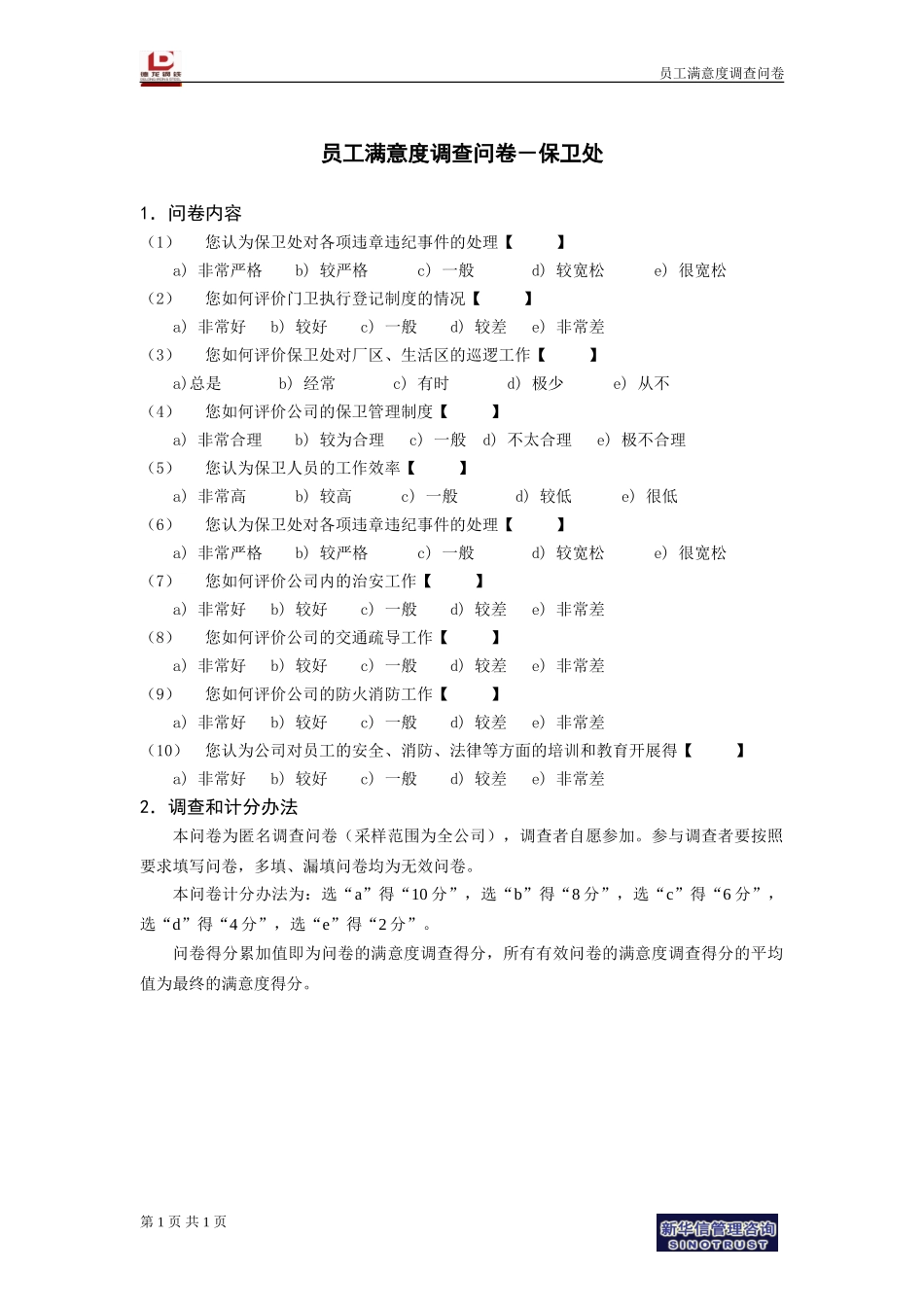 员工满意度调查问卷－保卫处.doc_第1页