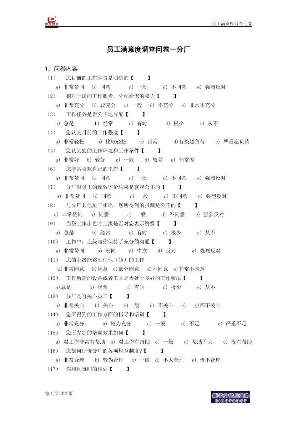 员工满意度调查问卷－分厂.doc_第1页
