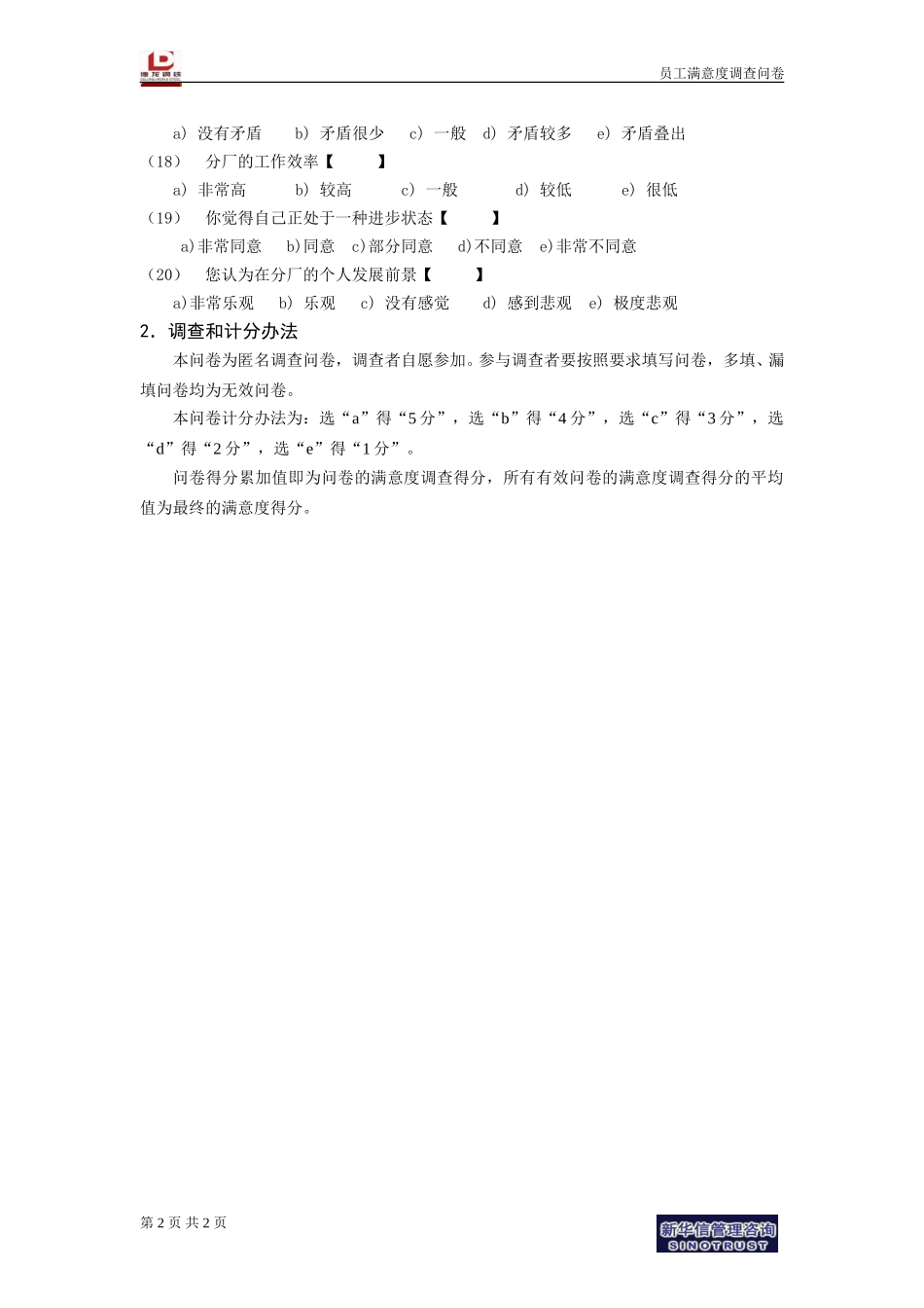 员工满意度调查问卷－分厂.doc_第2页