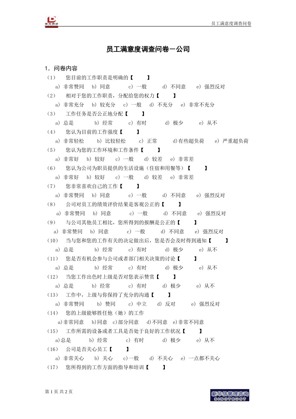 员工满意度调查问卷－公司.doc_第1页