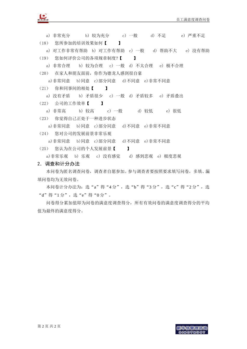 员工满意度调查问卷－公司.doc_第2页