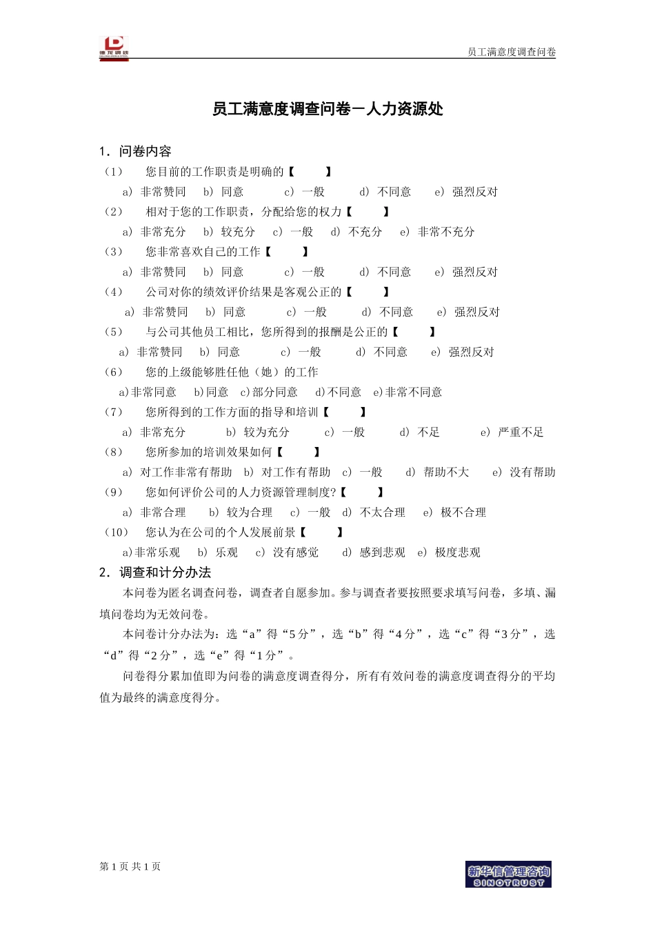 员工满意度调查问卷－人力资源处.doc_第1页