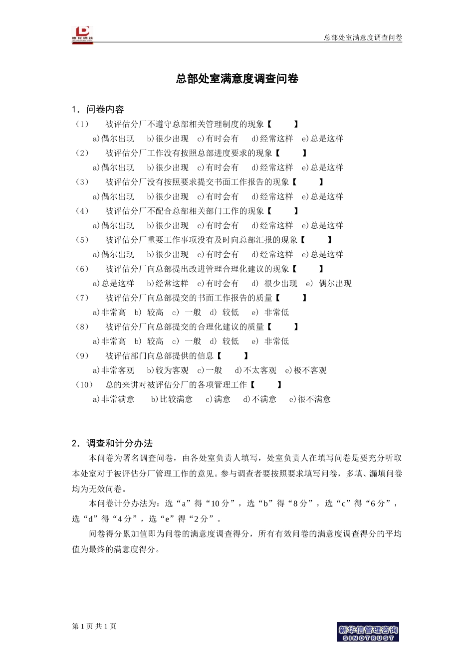 总部处室满意度调查问卷.doc_第1页