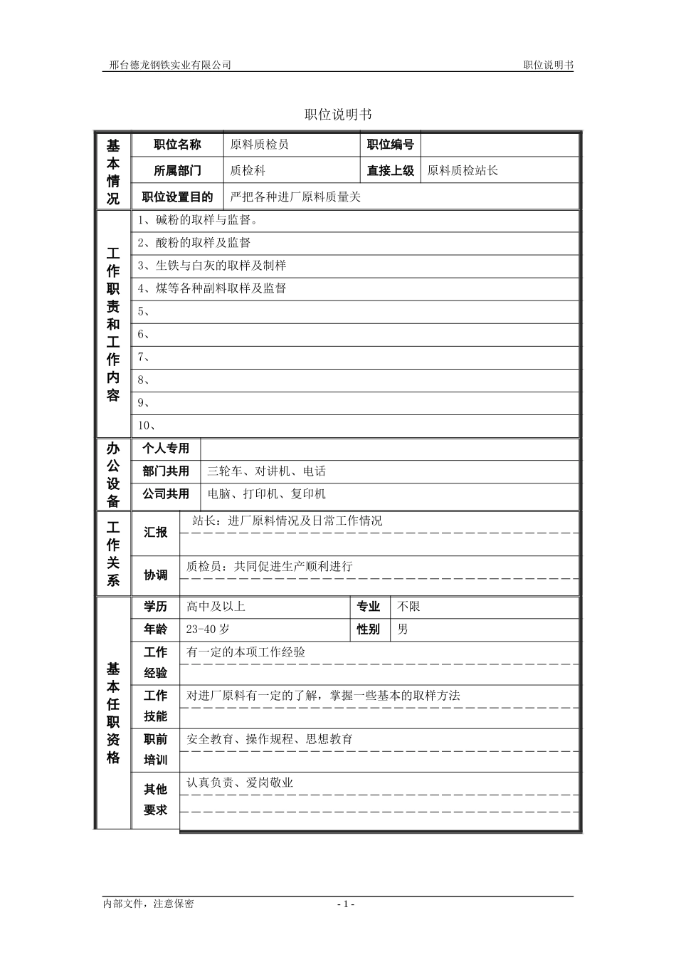 德龙钢铁职位说明书模板－非管理者.doc_第1页