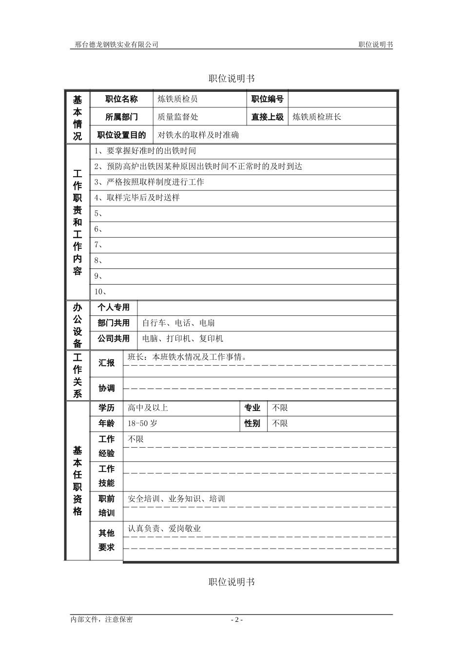德龙钢铁职位说明书模板－非管理者.doc_第2页