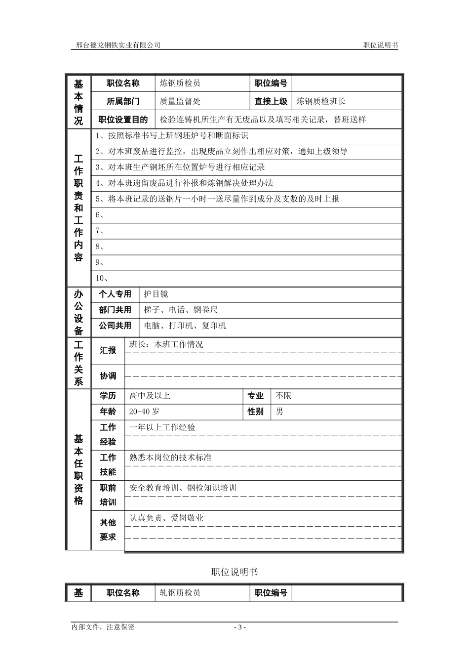 德龙钢铁职位说明书模板－非管理者.doc_第3页
