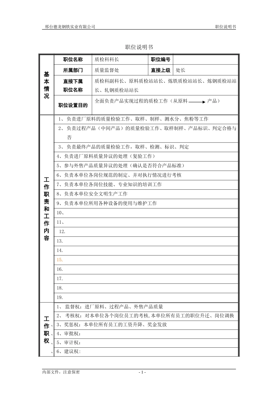 德龙钢铁职位说明书模板－管理者.doc_第1页