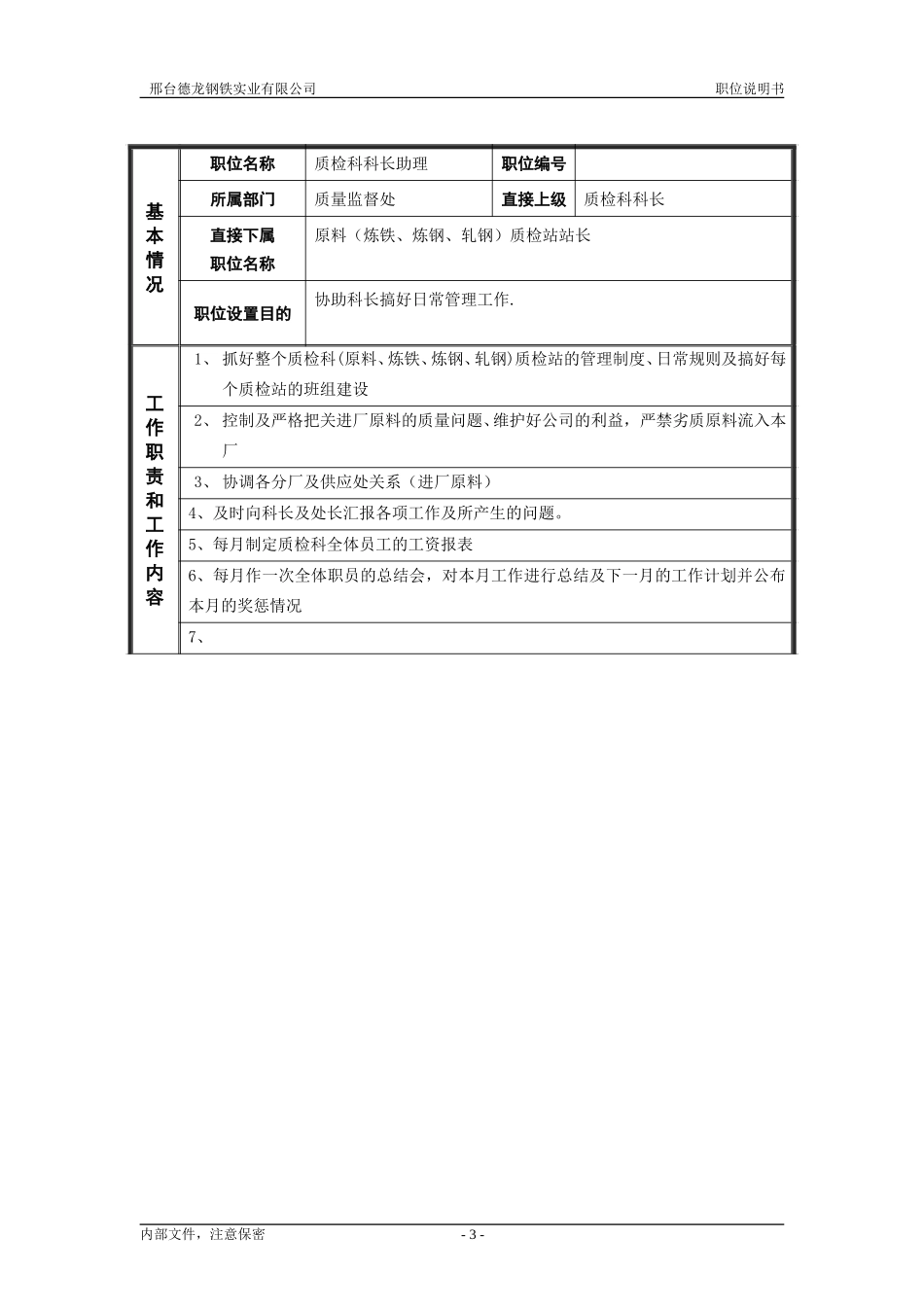 德龙钢铁职位说明书模板－管理者.doc_第3页