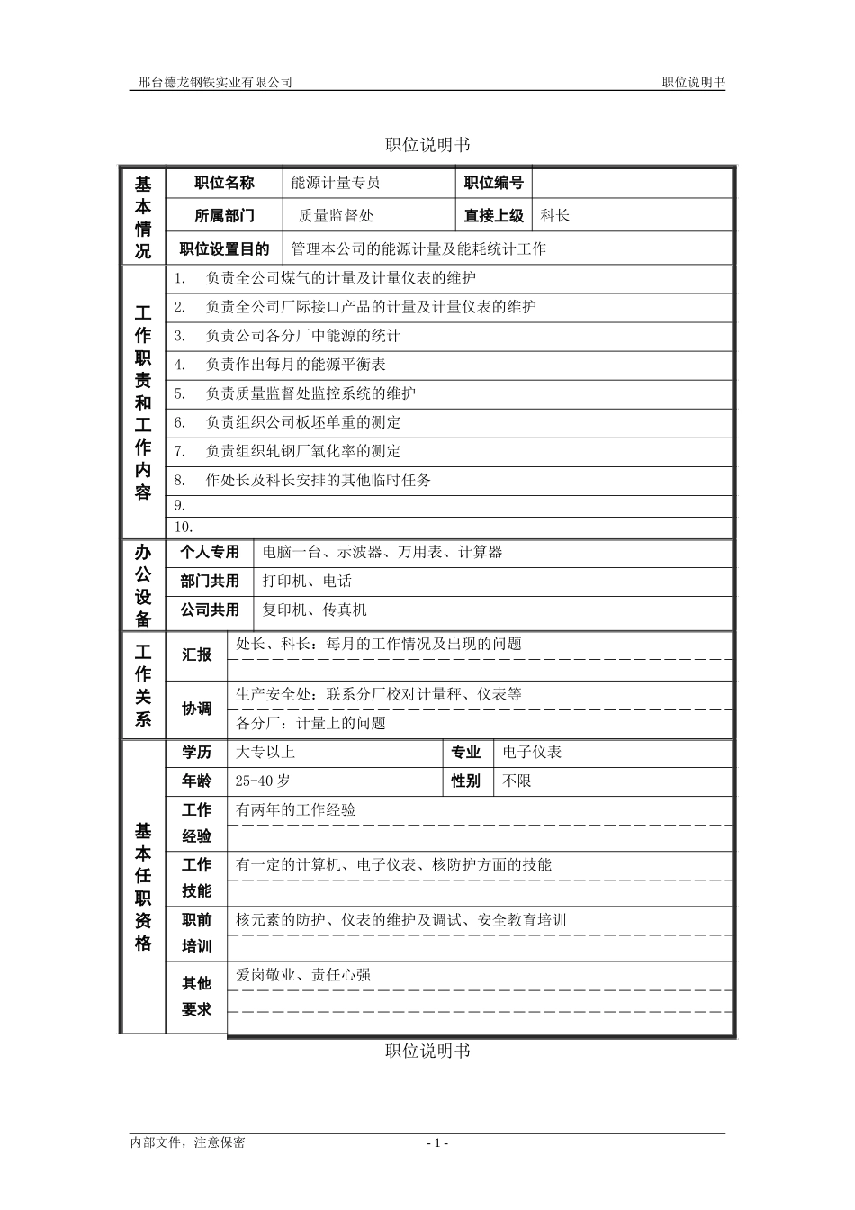 德龙钢铁职位说明书模板－非管理者.doc_第1页