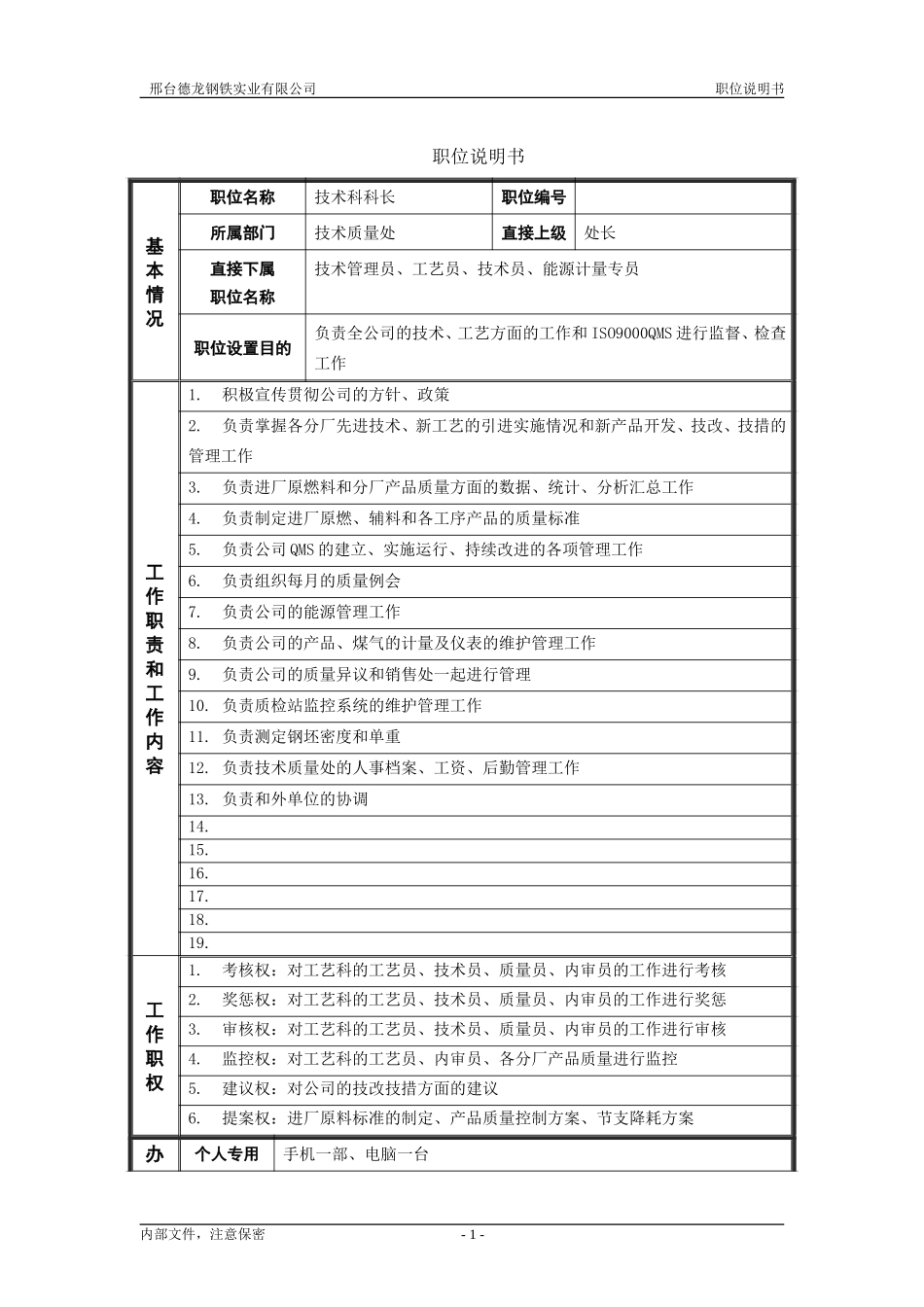 德龙钢铁职位说明书模板－管理者.doc_第1页