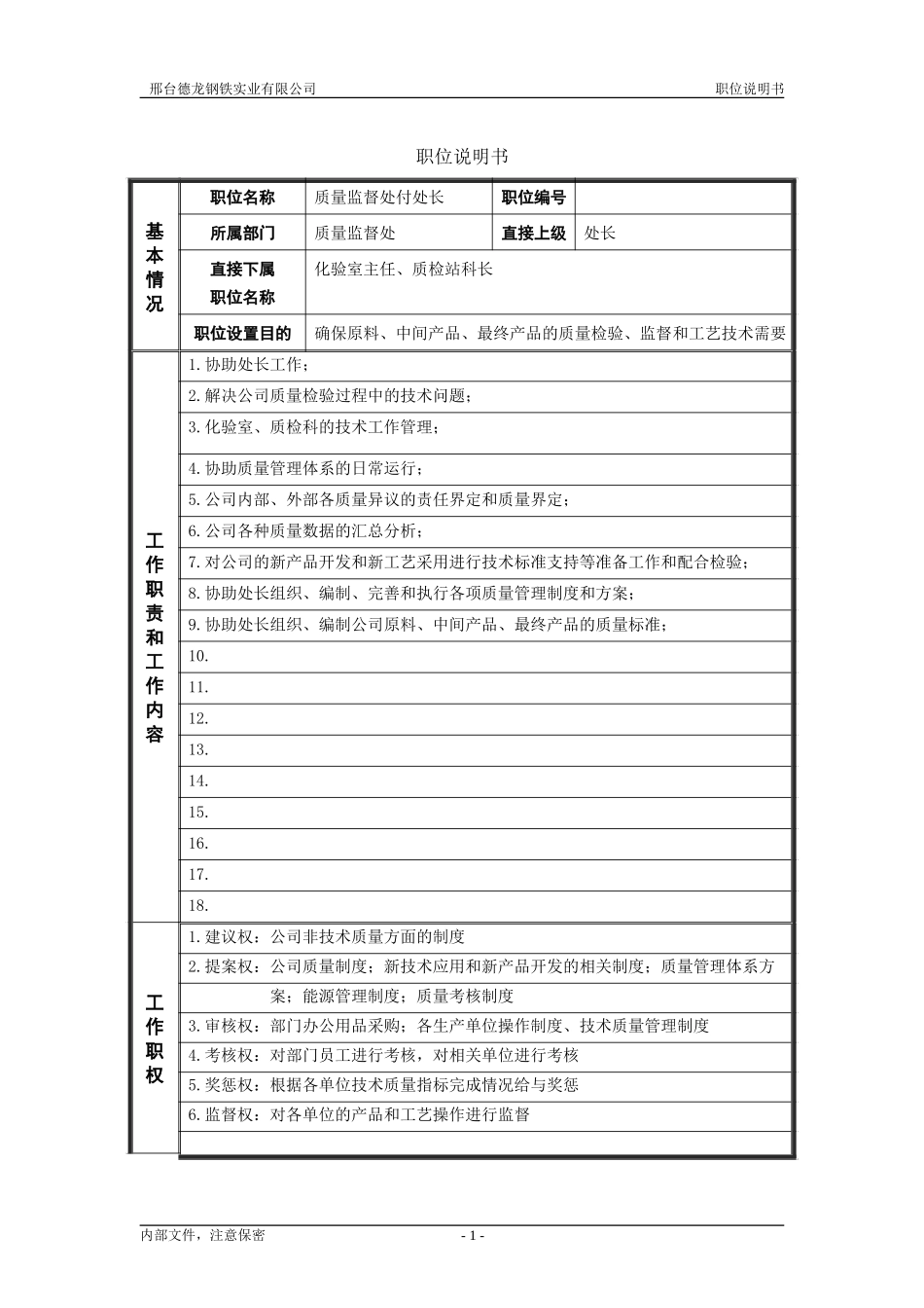 管理者职位说明书3.doc_第1页