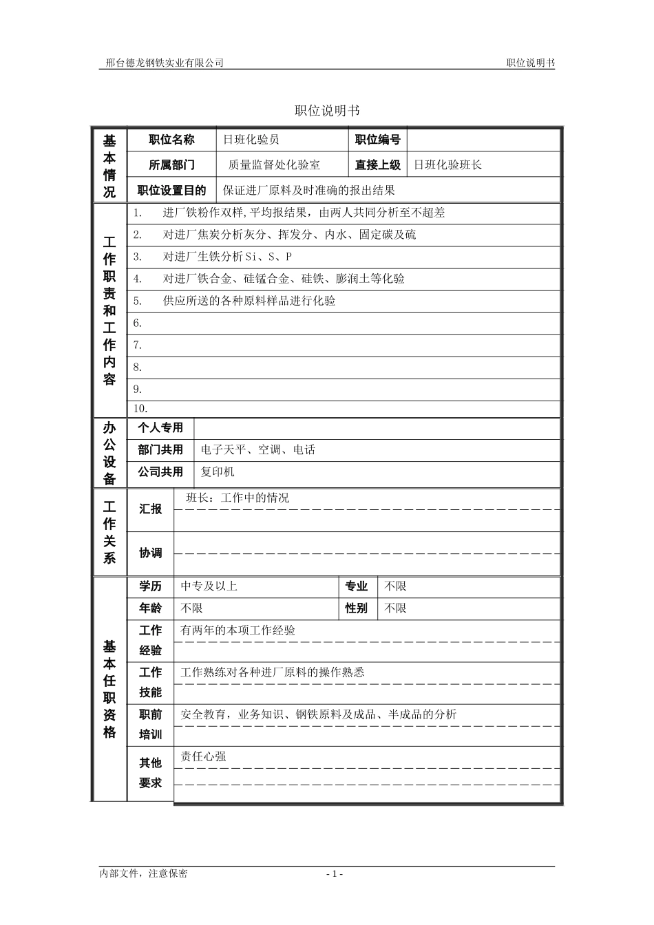德龙钢铁职位说明书模板－非管理者.doc_第1页