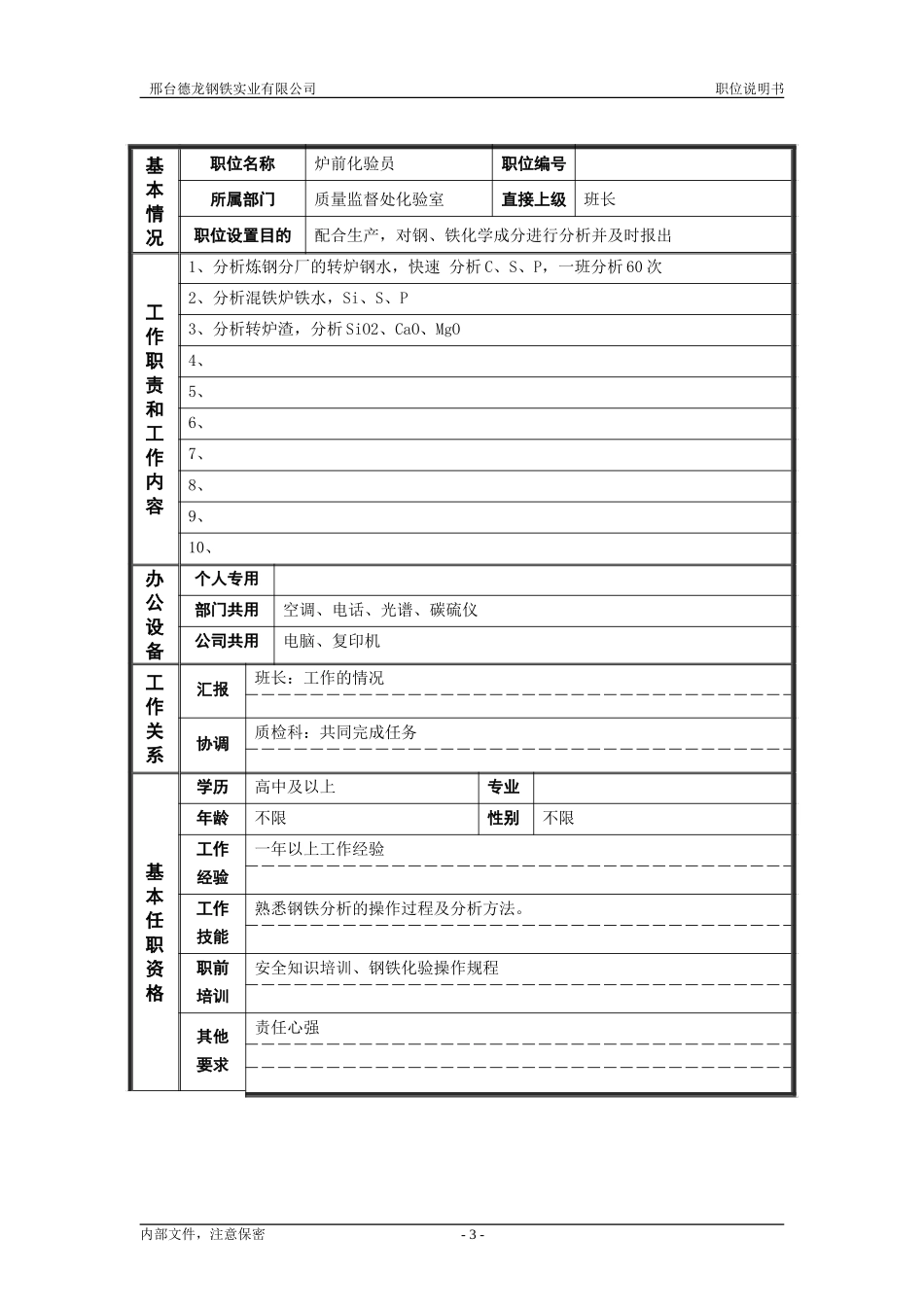 德龙钢铁职位说明书模板－非管理者.doc_第3页