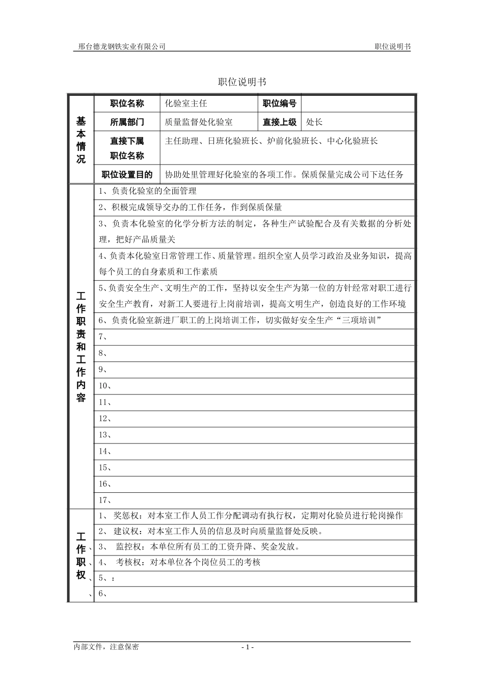 德龙钢铁职位说明书模板－管理者.doc_第1页